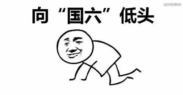 国六排放标准 国六排放标准